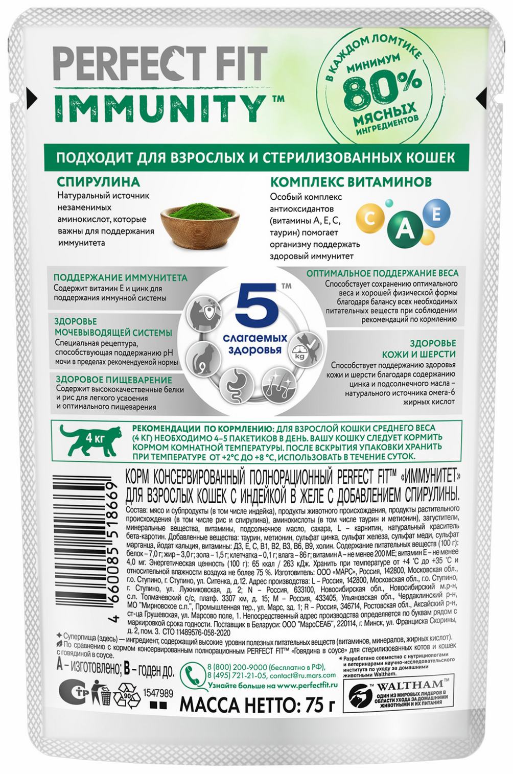 Корм для кошек ПЕРФЕКТ ФИТ Иммунити с индейкой и спирулиной в желе 75г