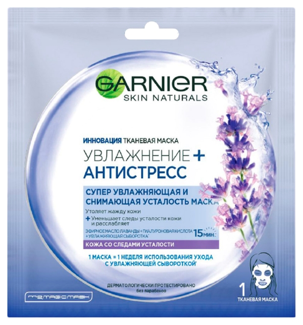 Маска для лица ГАРНЬЕР Увлажнение и антистресс с маслом лаванды