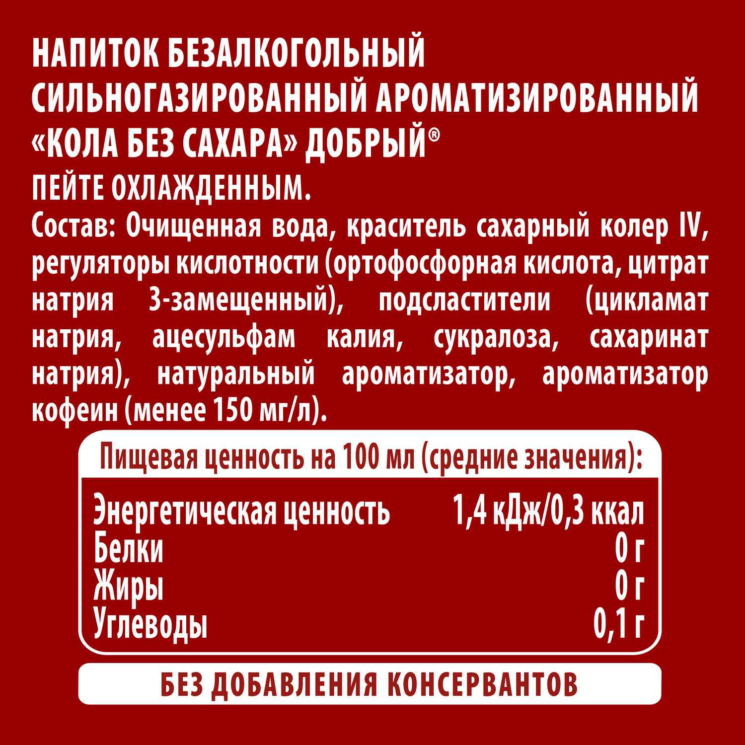 Газ.напиток ДОБРЫЙ Кола без сахара 0.3л