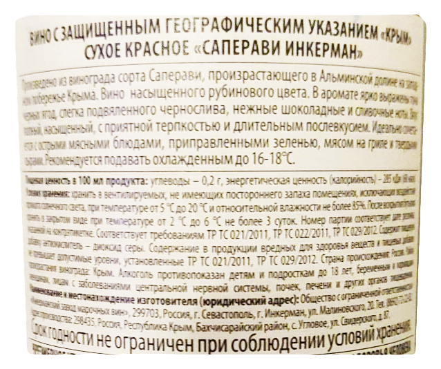 Вино ИНКЕРМАН Саперави красное сух 12% ст/б 0.75л
