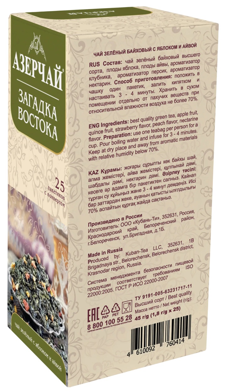 Чай АЗЕРЧАЙ Загадка Востока зеленое яблоко айва зеленый 25пак