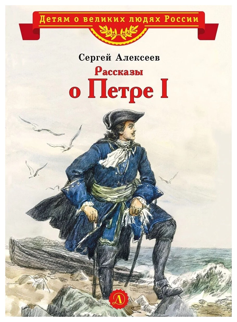 Книга Рассказы о Петре Первом
