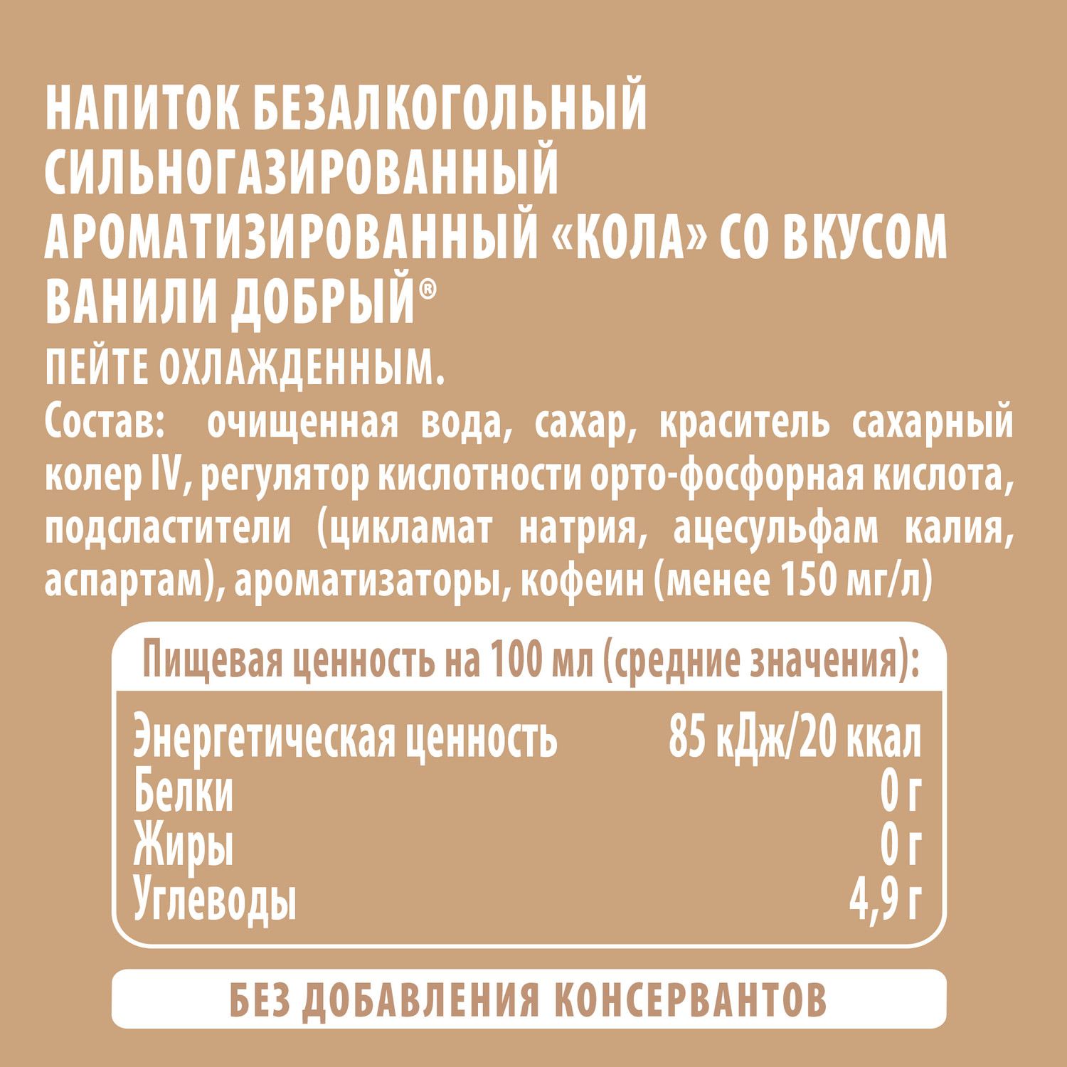 Газ.напиток ДОБРЫЙ Кола ваниль 1.5л