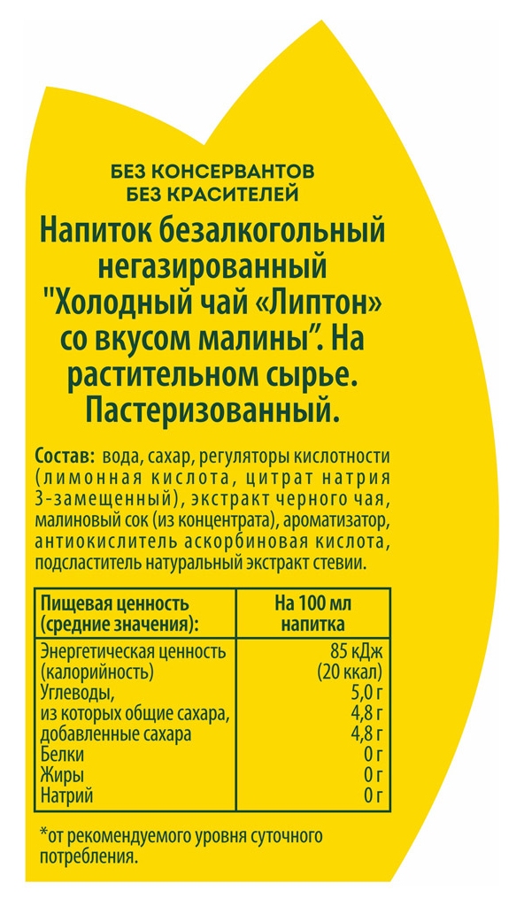 Чай ЛИПТОН малина 0.5л