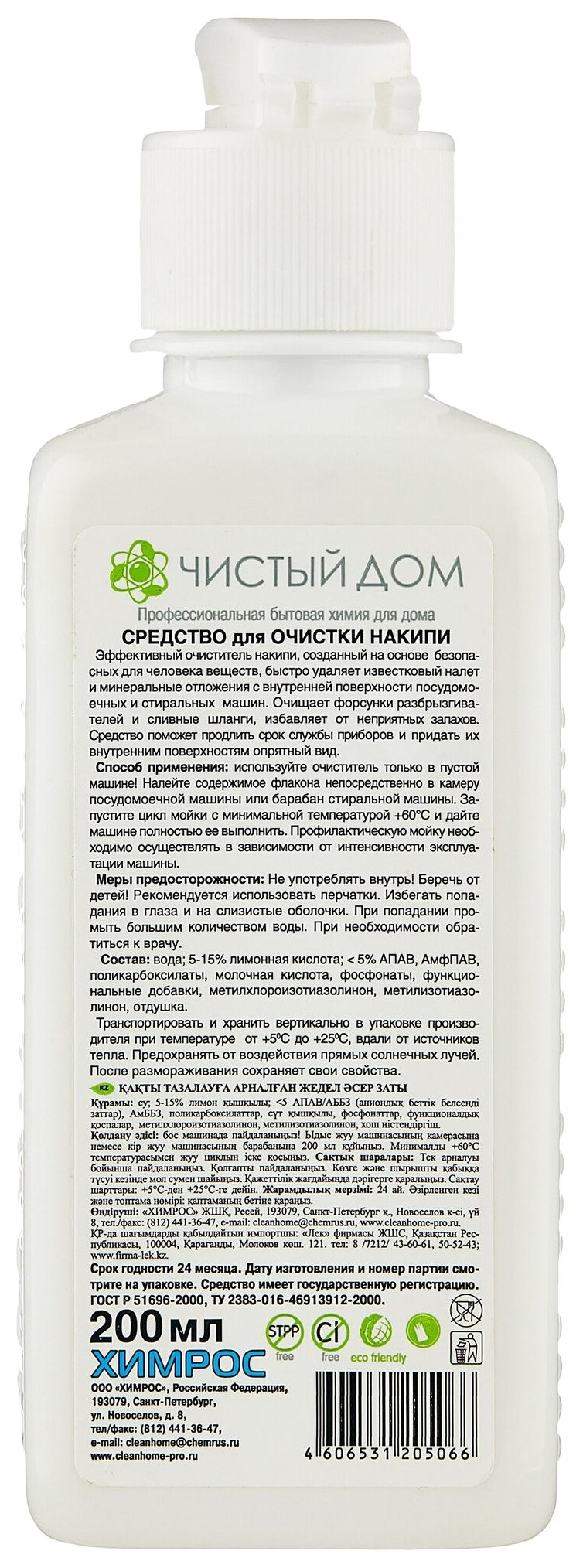 Очиститель накипи КЛИН ХОУМ Экспресс-эффект для стиральных машин 200мл