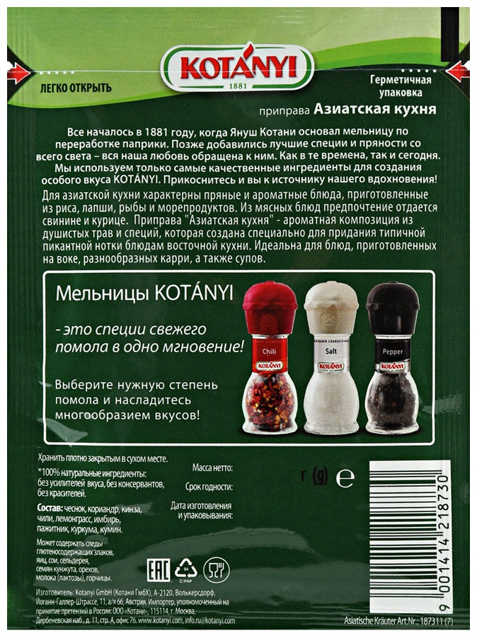 Приправа КОТАНИ азиатская кухня м/у 15г