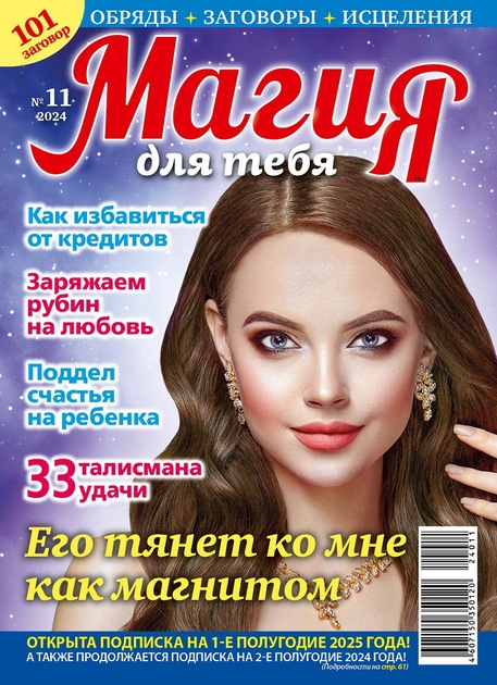 Газета МАГИЯ ДЛЯ ТЕБЯ
