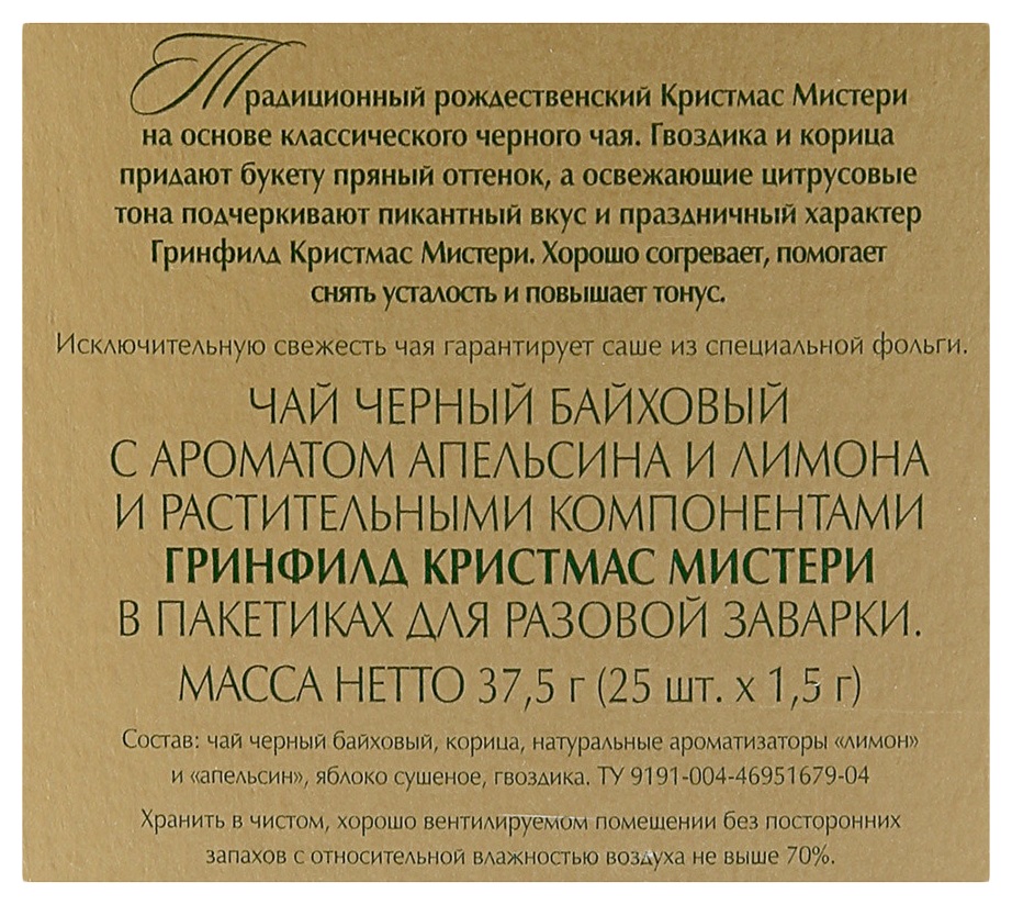 Чай ГРИНФИЛД Кристмас Мистери корица 25пак
