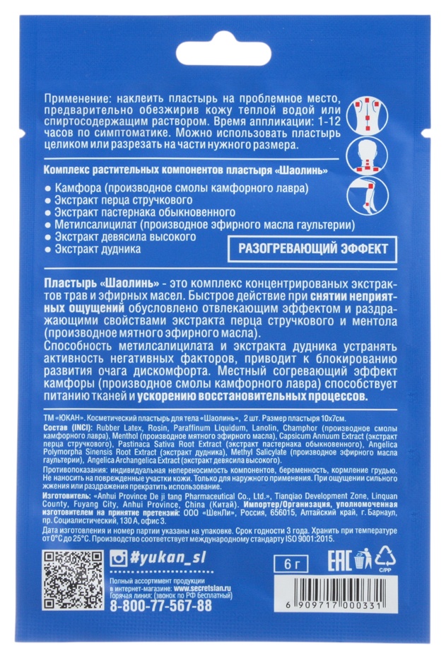 Пластырь ЮКАН Шаолинь противоревматический для тела 2шт