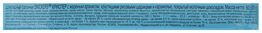 Батончик СНИКЕРС Криспер 60г