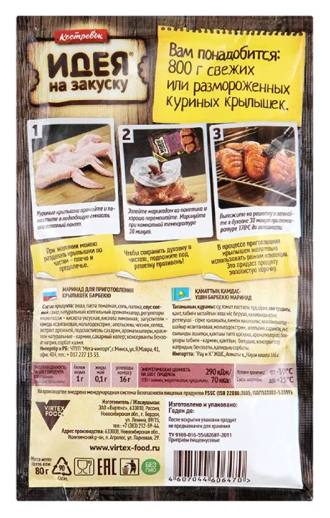 Маринад КОСТРОВОК Для крылышек барбекю м/у 80г