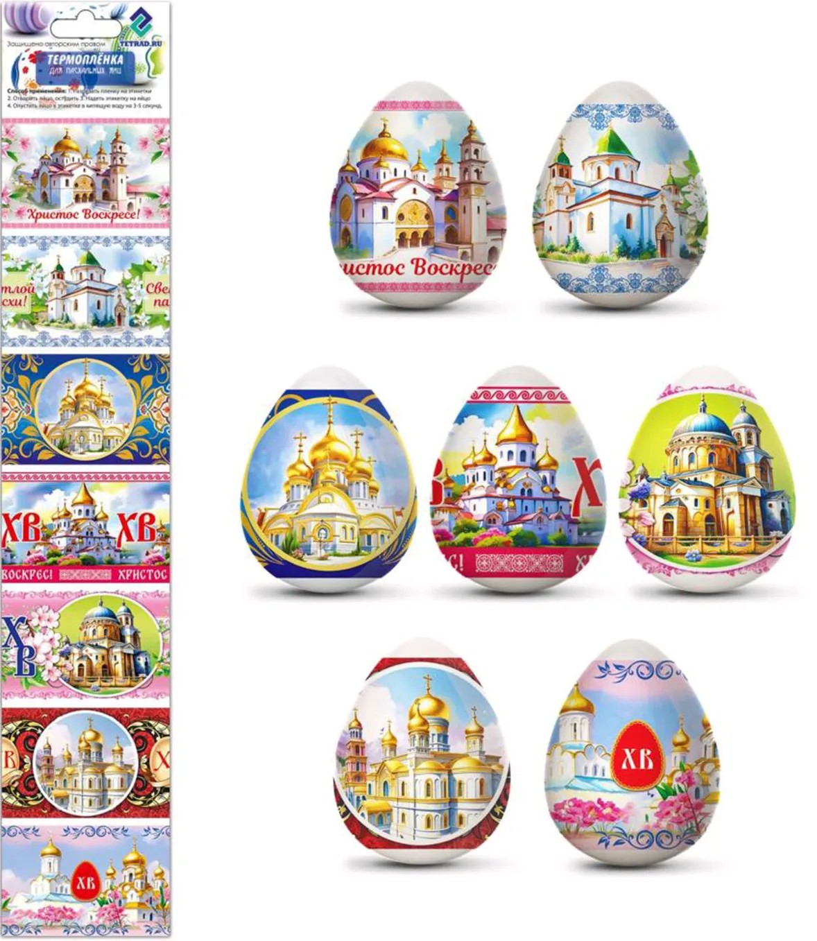 Термопленка пасхальная АЗИМУТ Соборы арт.Такн95