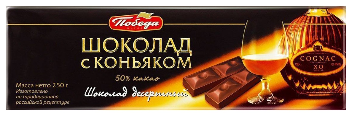 Шоколад ПОБЕДА ВКУСА десертный с коньяком 250г