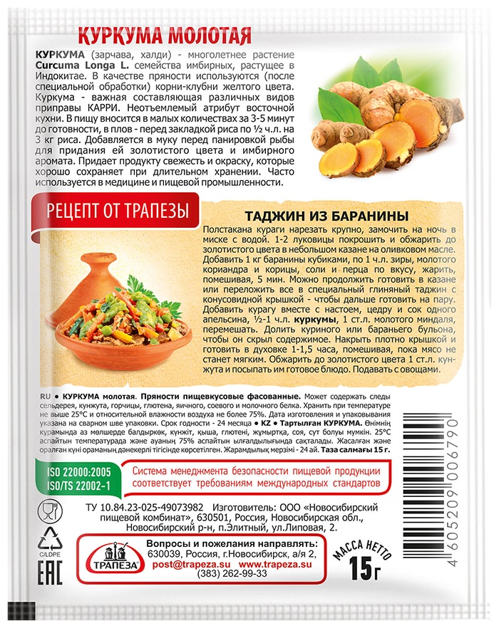 Куркума ТРАПЕЗА молотая м/у 15г