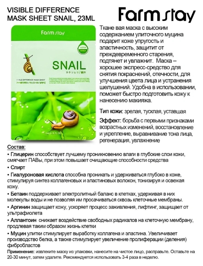 Маска для лица ФАРМСТЕЙ с улиткой тканевая