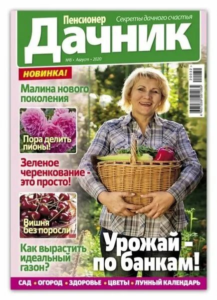 Журнал ПЕНСИОНЕР Дачник