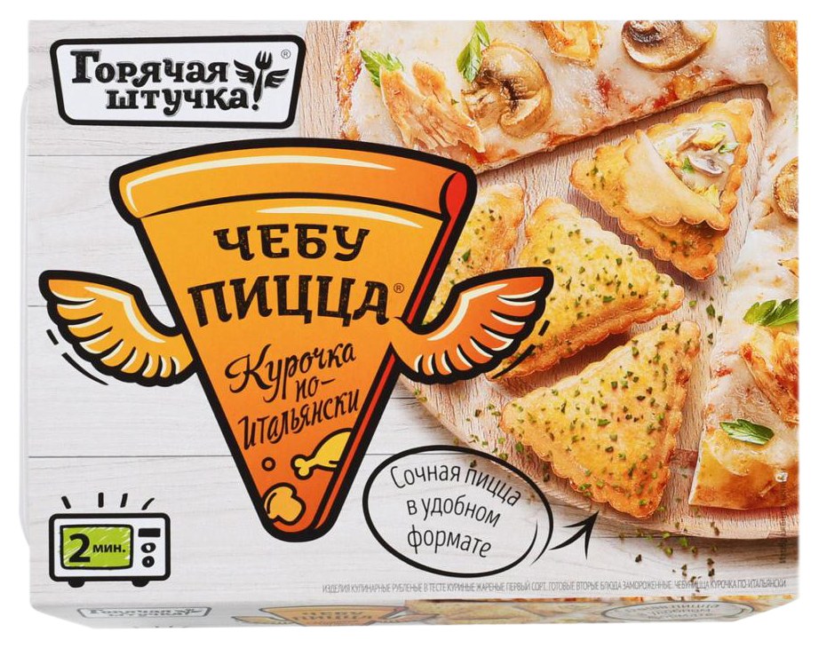 Чебупицца ГОРЯЧАЯ ШТУЧКА курочка по-итальянски 250г