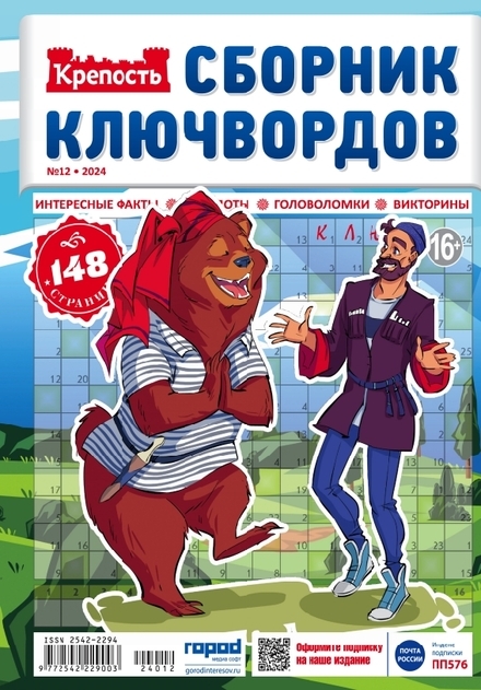 Журнал КРЕПОСТЬ Сборник ключвордов