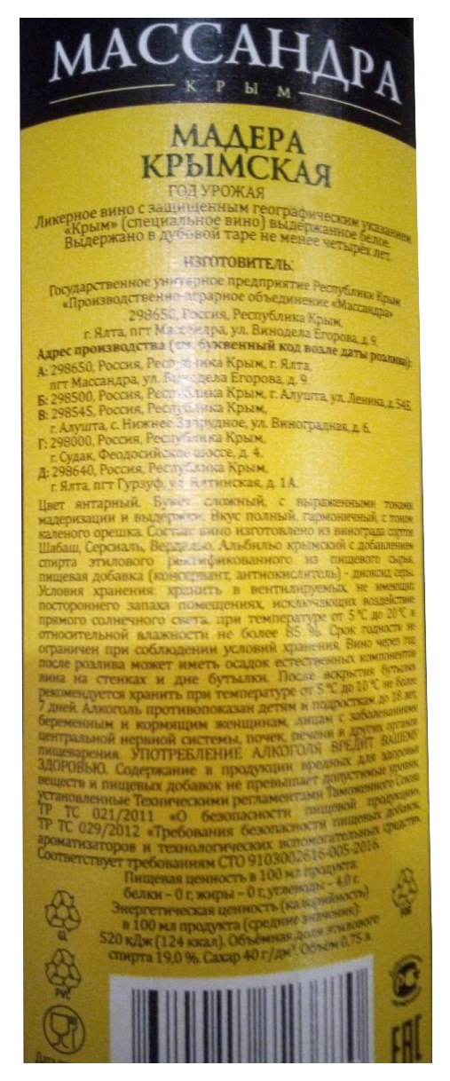 Вино МАССАНДРА Мадера Крымская белое сл 19% ст/б 0.75л