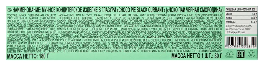 Печенье ОРИОН Чоко-Пай черная смородина 6шт 180г