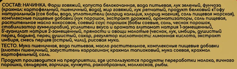 Дамплинги УПЛЕТОНЫ Фо Бо с говядиной 150г