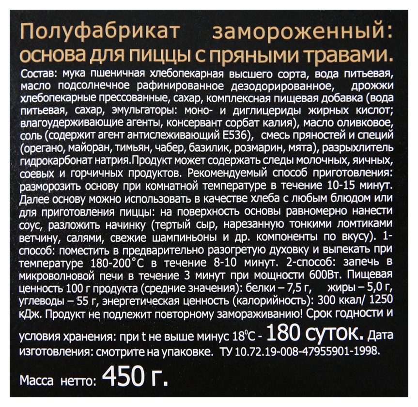 Основа для пиццы ЦЕЗАРЬ на оливком масле с прованскими травами 450г