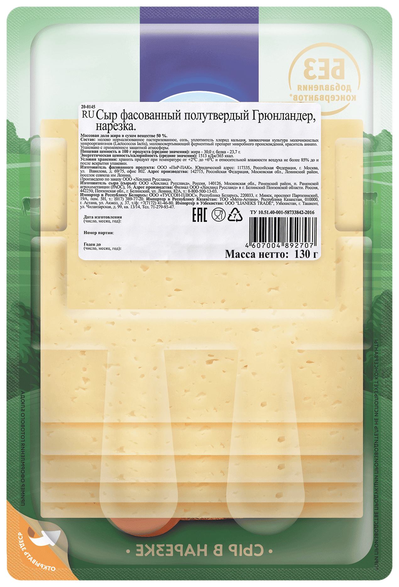 Сыр ХОХЛАНД Грюнландер бзмж 50% 130г