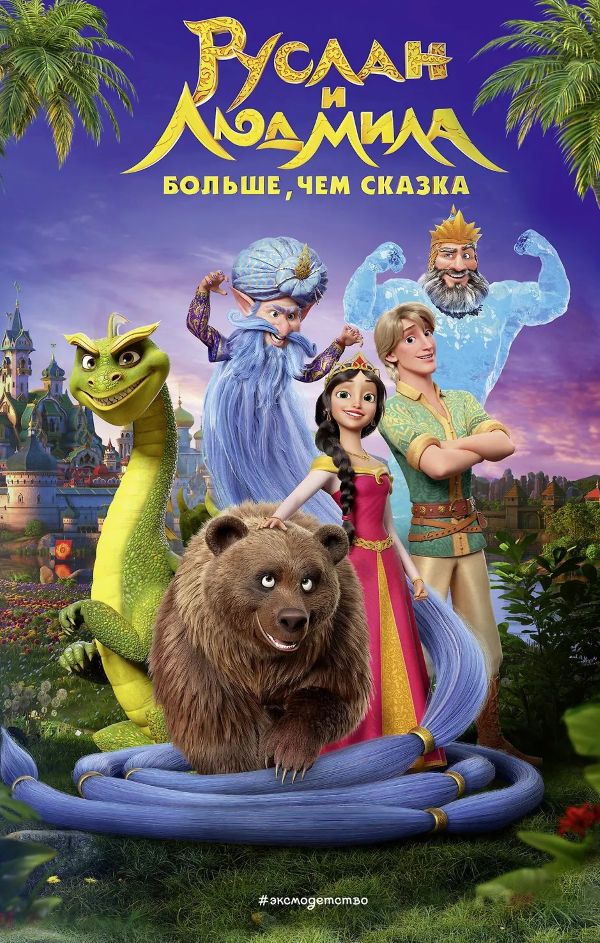 Книга ЭКСМО Руслан и Людмила