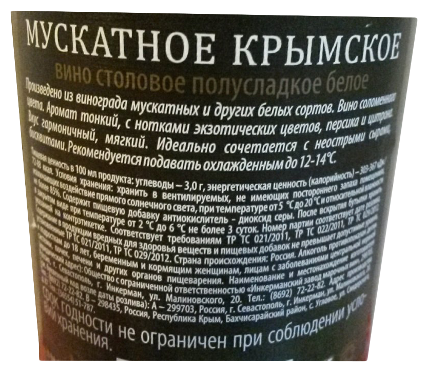 Вино ИНКЕРМАН Мускатное белое п/сл 11.5-13.5% ст/б 0.7л