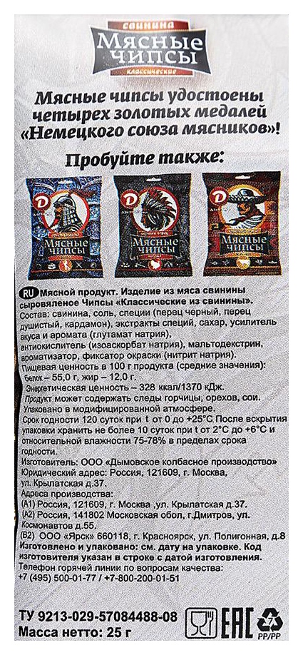 Мясные чипсы ДЫМОВ Классические из свинины 25г