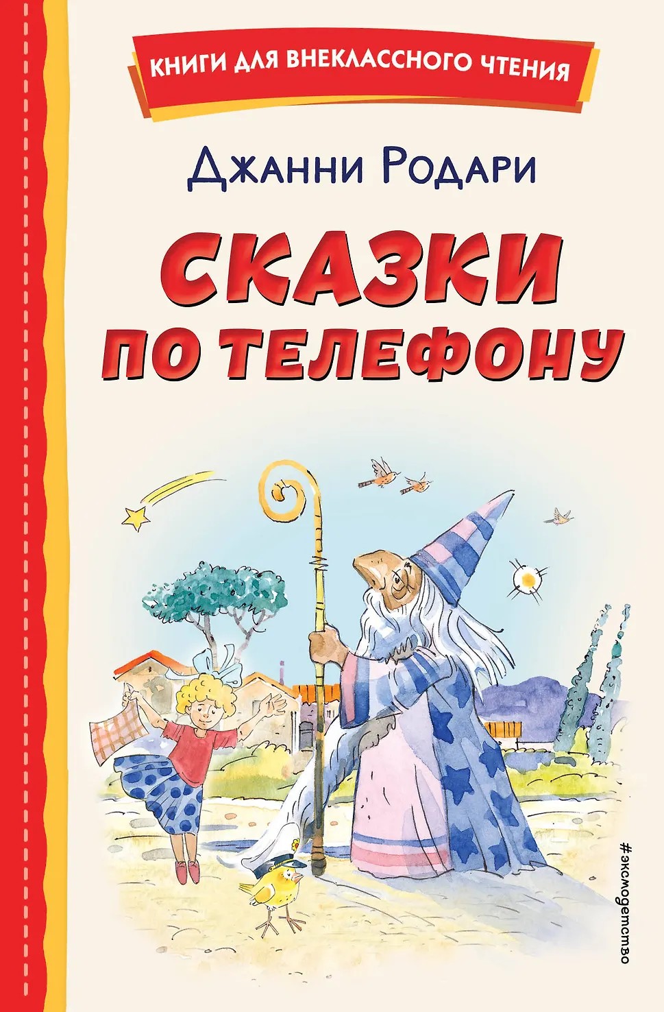 Книга ЭКСМО Сказки по телефону