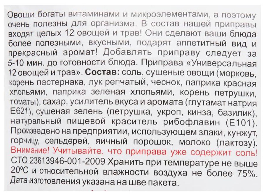 Приправа ПРИПРАВЫЧ универсальная 12 овощей и трав м/у 200г