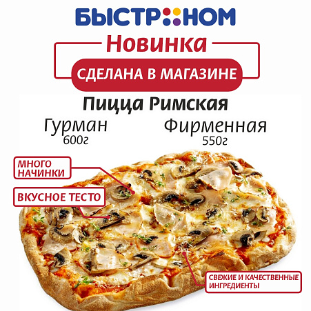 Новинка Пицца Римская