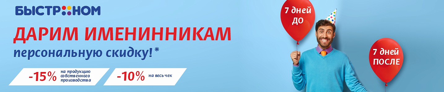 В честь вашего дня рождения персональные скидки!