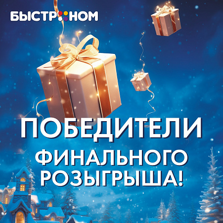 Победители финального этапа розыгрыша от 13 января!
