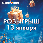 Победители финального этапа розыгрыша от 13 января!