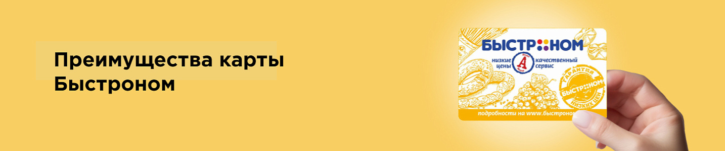 Дисконтная карта Быстроном 