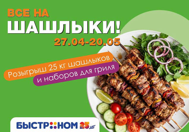 Победители 1-го этапа розыгрыша "25 лет Быстроном. Все на шашлыки!"