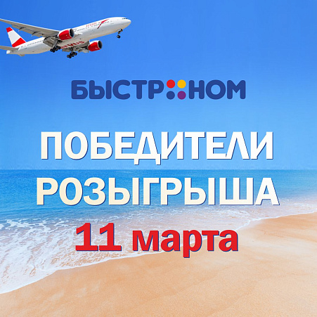 Победители 3-го этапа розыгрыша "Когда вкус превращается в отпуск"