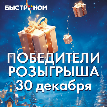 Победители 4-го этапа розыгрыша от 30 декабря!
