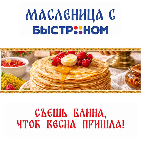 Масленица с Быстрономом