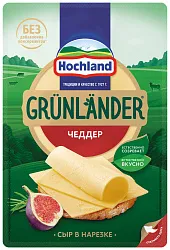 Сыр ХОХЛАНД Грюнландер Чеддер нарезка бзмж 50% 130г