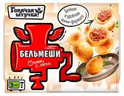 Бельмеши ГОРЯЧАЯ ШТУЧКА готовые 300г