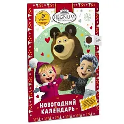Новогодний календарь РЕГНУМ Маша и медведь 75г