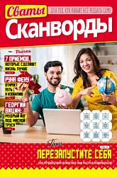Журнал СВАТЫ Сканворды
