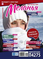 Газета МЕЛАНЬЯ