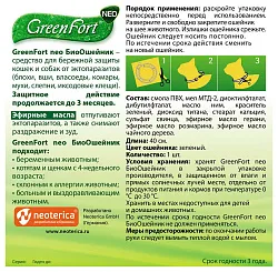 Биоошейник ГРИНФОРТ для кошек и мелких собак