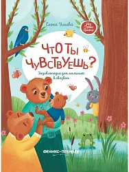 Книга Что ты чувствуешь?