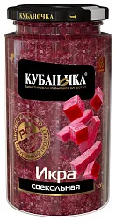 Икра КУБАНОЧКА из свеклы ст/б 500г