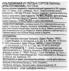 Пшеничная крупа НАЦИОНАЛЬ Полтавская м/у 700г